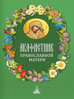 cover image of Акафистник православной матери